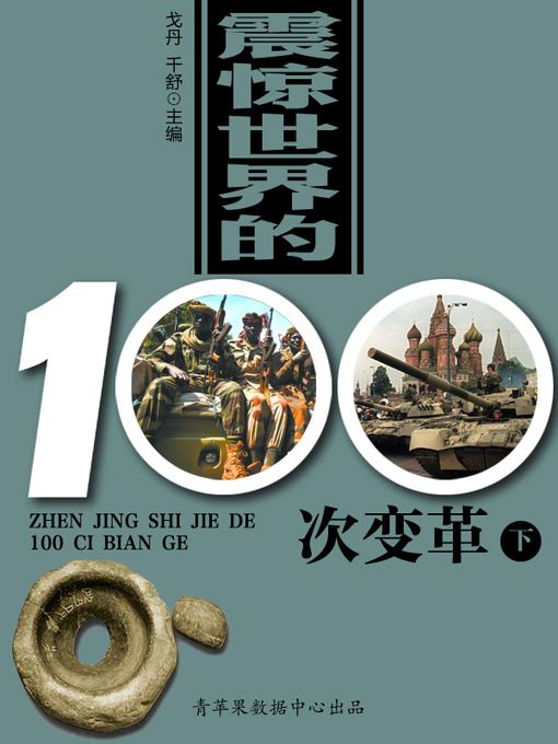 Title details for 震惊世界的100次变革（下） by 戈丹 - Available